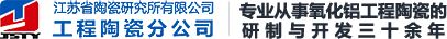 江苏省陶瓷研究所有限公司